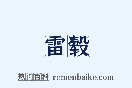 雷毂是什么意思的图片